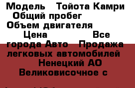  › Модель ­ Тойота Камри › Общий пробег ­ 143 890 › Объем двигателя ­ 2 400 › Цена ­ 720 000 - Все города Авто » Продажа легковых автомобилей   . Ненецкий АО,Великовисочное с.